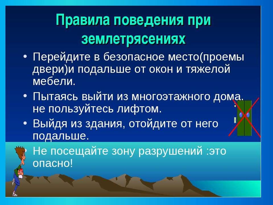 Правила поведения во время землетрясения картинки